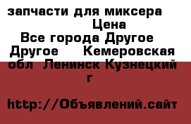 запчасти для миксера KitchenAid 5KPM › Цена ­ 700 - Все города Другое » Другое   . Кемеровская обл.,Ленинск-Кузнецкий г.